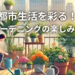 都市生活を彩る！ミニガーデニングの楽しみと魅力
