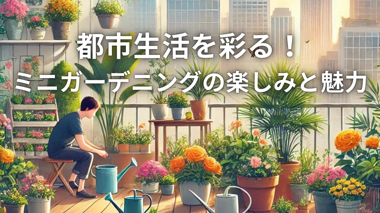 都市生活を彩る！ミニガーデニングの楽しみと魅力