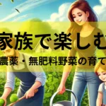 家族で楽しむ無農薬・無肥料野菜の育て方