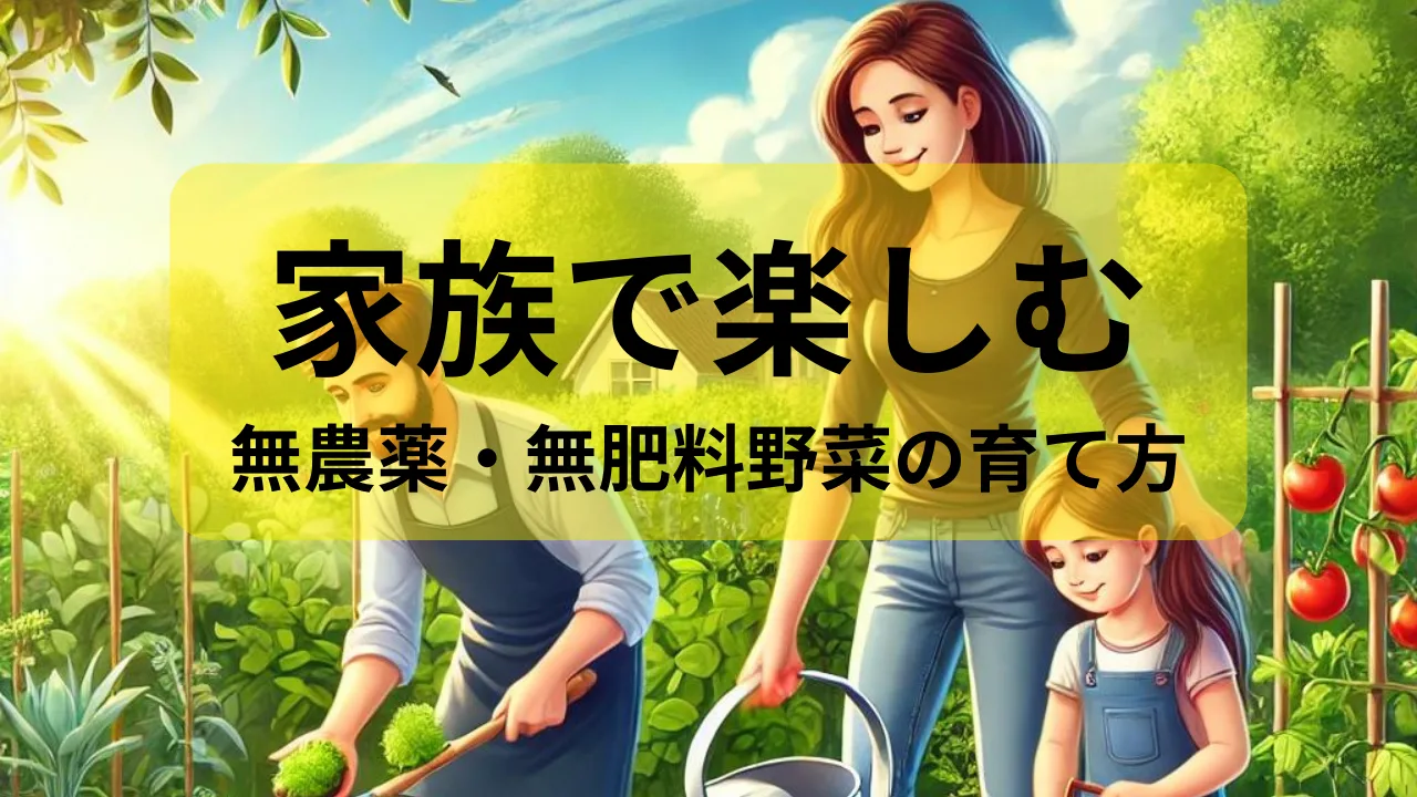 家族で楽しむ無農薬・無肥料野菜の育て方