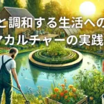 自然と調和する生活への一歩: パーマカルチャーの実践ガイド