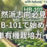 自然派志向必見！HB-101で始める簡単有機栽培ガイド