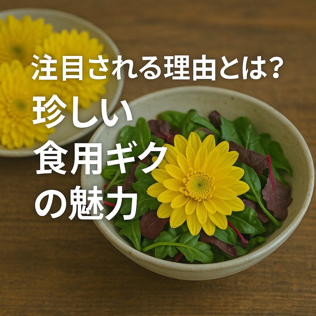 注目される理由とは?珍しい食用ギクの魅力