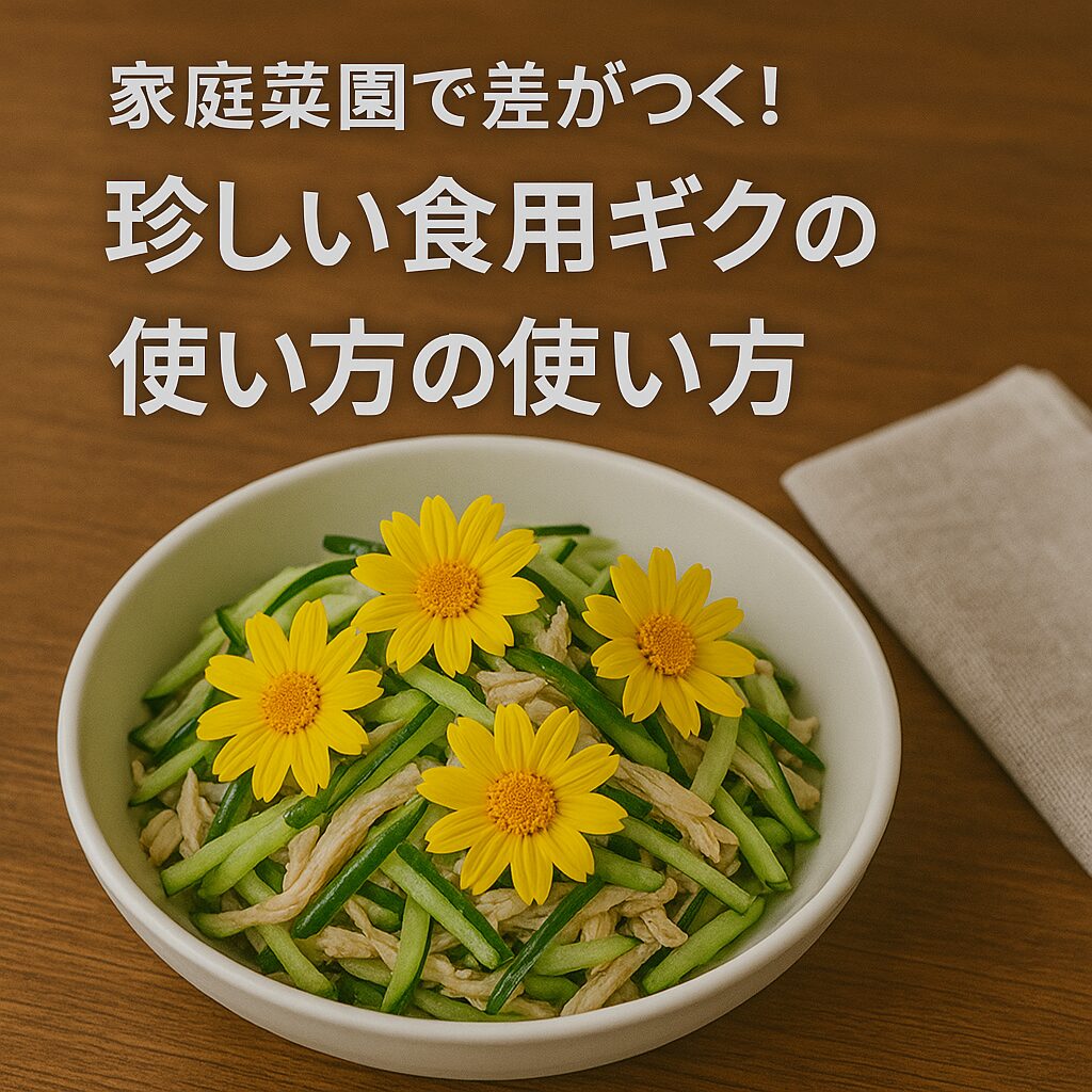 食卓で映える!おすすめの食用ギクの使い方