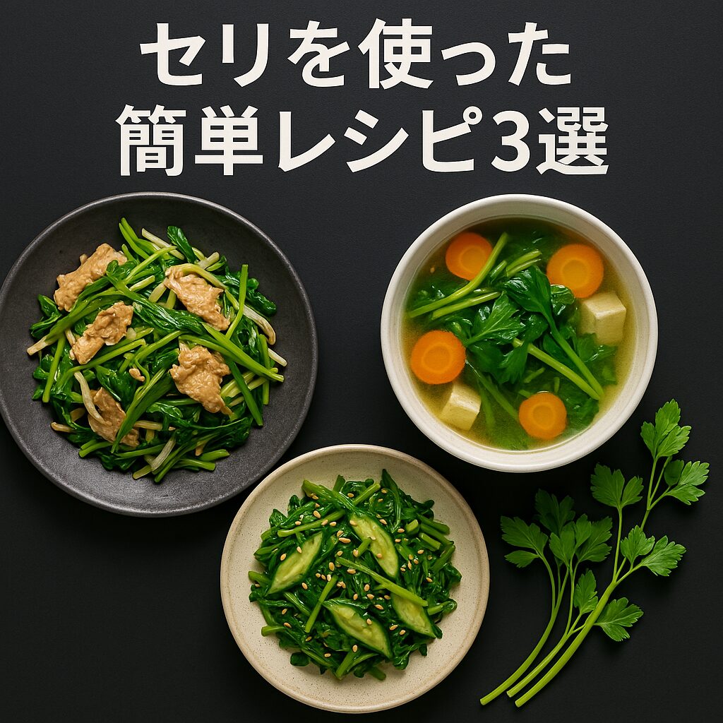 セリを使った簡単レシピ3選