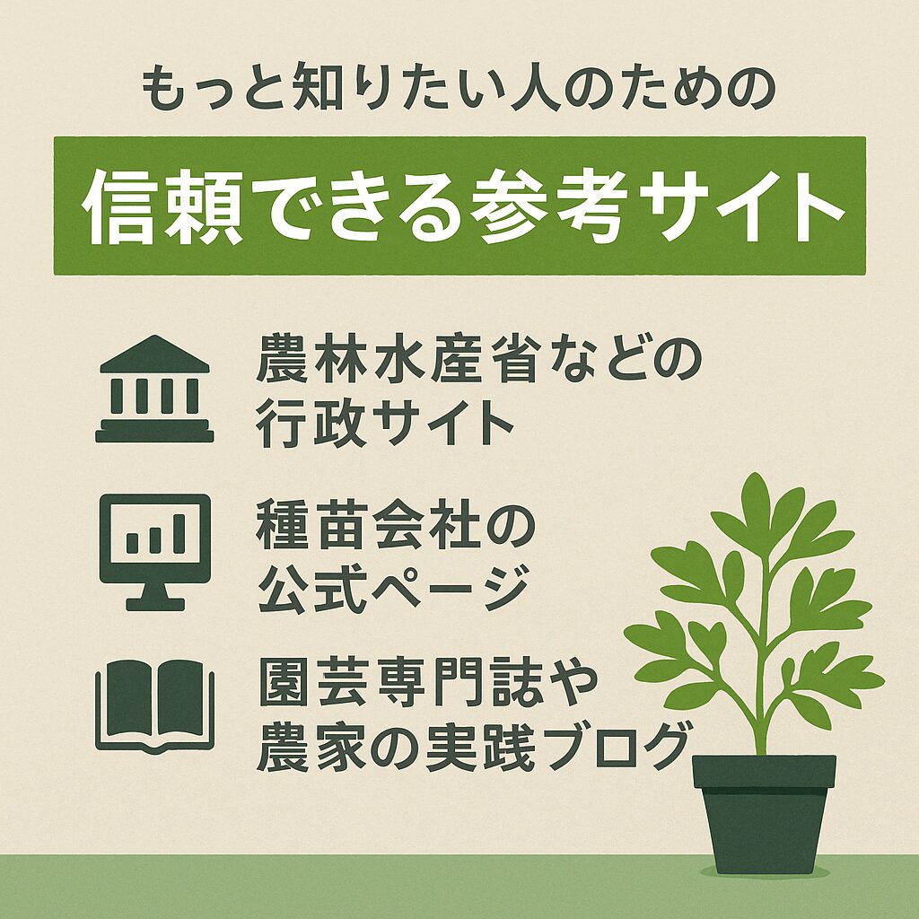 もっと知りたい人のための信頼できる参考サイト