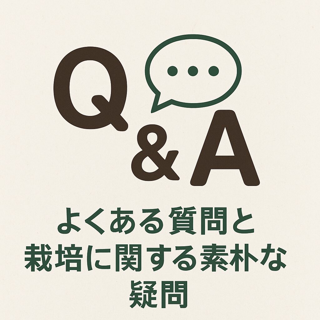 よくある質問と栽培に関する素朴な疑問