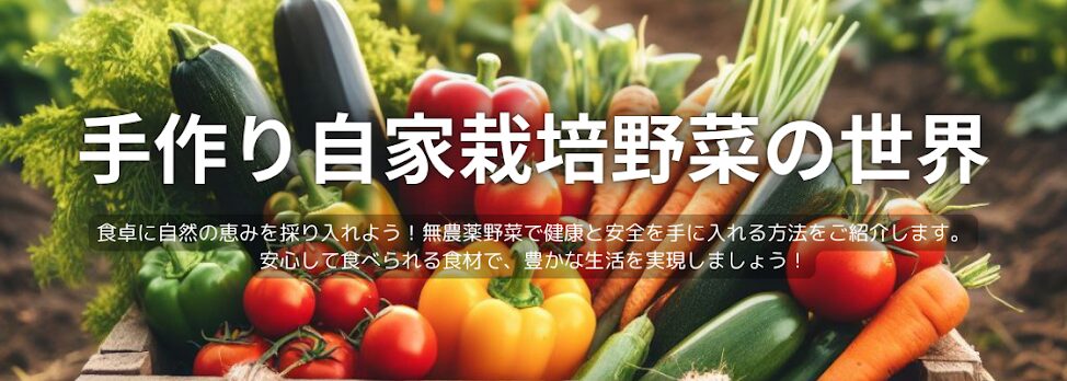 手作り自家栽培野菜の世界