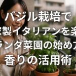 バジル栽培で自家製イタリアンを楽しむベランダ菜園の始め方と香りの活用術