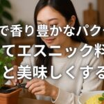 自宅で香り豊かなパクチーを育ててエスニック料理をもっと美味しくする方法