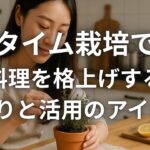 タイム栽培で料理を格上げする香りと活用のアイデア