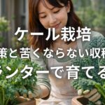 ケール栽培 虫対策と苦くならない収穫時期 プランターで育てる方法