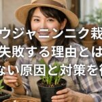 ギョウジャニンニク栽培で失敗する理由とは 育たない原因と対策を徹底解