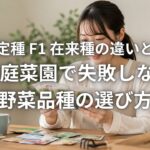 固定種 F1 在来種の違いとは 家庭菜園で失敗しない野菜品種の選び方