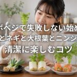 リボベジで失敗しない始め方 豆苗とネギと大根葉とニンジン葉を清潔に楽しむコツ