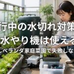 旅行中の水切れ対策に自動水やり機は使えるのか 蛇口なしベランダ家庭菜園で失敗しない選び