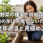 秋冬野菜,種まき,種まき時期,発芽適温,生育適温,地温,気温,猛暑,残暑,家庭菜園,ホウレンソウ,レタス,ニンジン,発芽不良,種まきカレンダー,秋野菜,冬野菜,播種適期,野菜栽培,発芽率