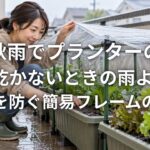 秋雨でプランターの土が乾かないときの雨よけDIY 過湿を防ぐ簡易フレームの作り方