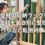 園芸支柱の収納ラックをDIY 長い支柱を長さ別に整理する作り方と転倒対策