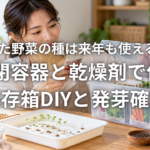 余った野菜の種は来年も使えるのか 密閉容器と乾燥剤で作る保存箱DIYと発芽確認
